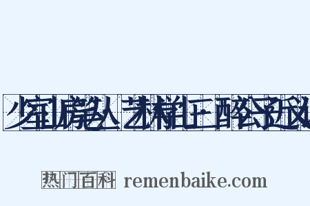 少室山房笔丛·艺林学山三·醉公子近义词是什么意思的图片